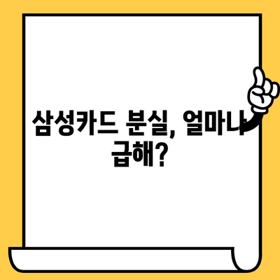 삼성카드 분실 후 재발급, 얼마나 걸릴까요? | 대기 시간 확인 & 빠르게 재발급 받는 팁