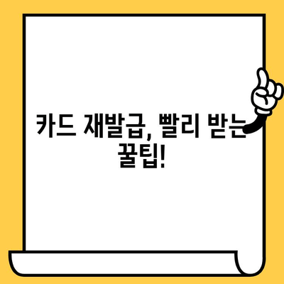 삼성카드 분실 후 재발급, 얼마나 걸릴까요? | 대기 시간 확인 & 빠르게 재발급 받는 팁