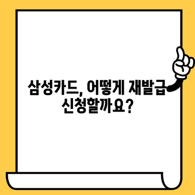 삼성카드 분실 후 재발급, 얼마나 걸릴까요? | 대기 시간 확인 & 빠르게 재발급 받는 팁