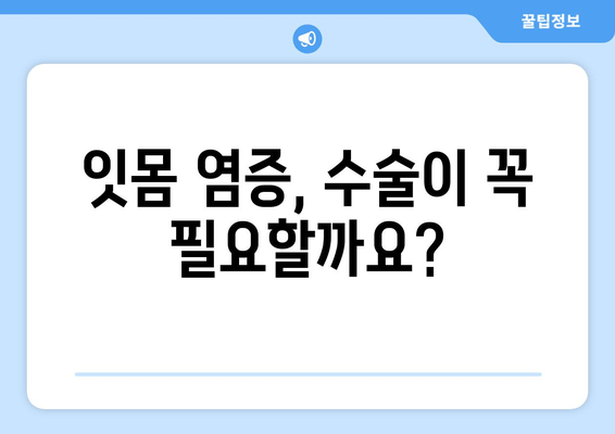 잇몸 염증 완화, 잇몸 수술이 정답일까요? 최상의 치료 옵션 알아보기 | 잇몸 질환, 치료, 잇몸 수술, 염증 완화