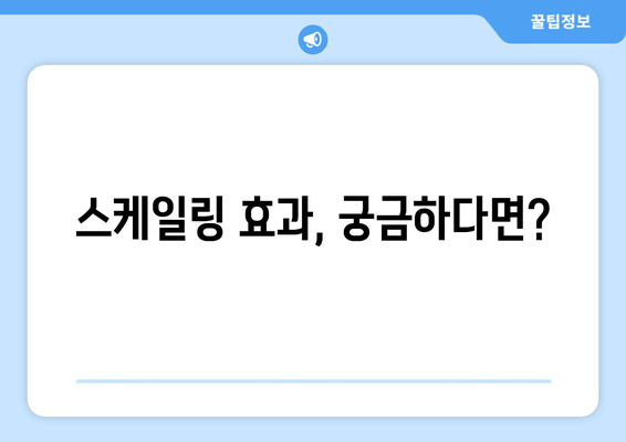 잇몸 건강의 지름길, 스케일링| 왜 잇몸 치료에 필수적인가요? | 치주질환 예방, 잇몸 염증, 스케일링 효과