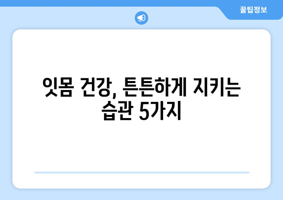 잇몸 붓고 피가 난다면? 꼭 알아야 할 잇몸 질환 대처법 & 예방 가이드 | 잇몸 붓기, 잇몸 출혈, 치주 질환, 치료법, 예방법