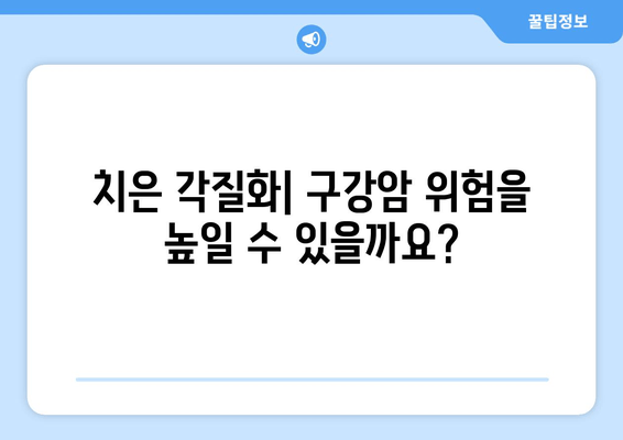 치은 각질화, 구강암 발병 위험과의 상관관계 | 구강암 예방, 치주 건강, 치은 각질화