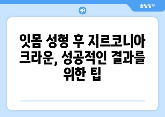 잇몸 성형 후 지르코니아 크라운 보철 가능할까요? | 치유 과정, 장점, 주의 사항