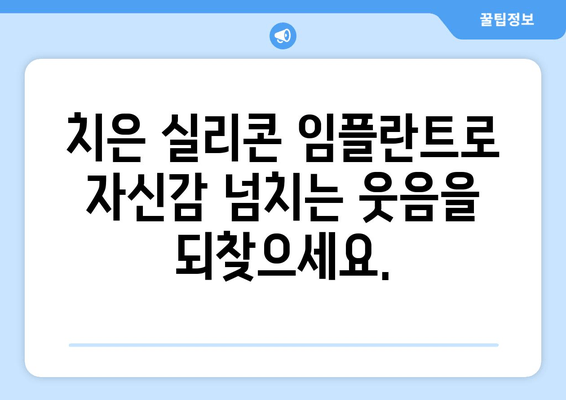 치은 실리콘 임플란트로 잃어버린 미소 되찾기| 자신감 넘치는 웃음을 위한 완벽 가이드 | 치은 임플란트, 미소, 자신감, 치과