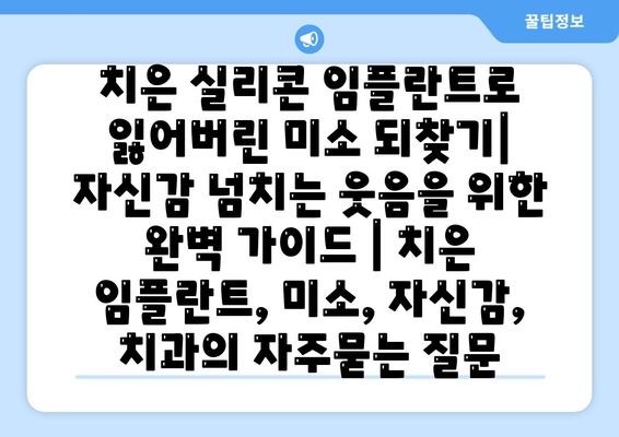 치은 실리콘 임플란트로 잃어버린 미소 되찾기| 자신감 넘치는 웃음을 위한 완벽 가이드 | 치은 임플란트, 미소, 자신감, 치과