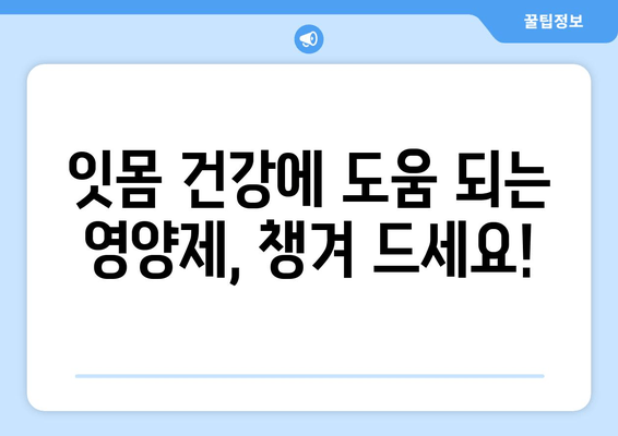 잇몸 염증 완화, 치약과 영양제로 관리하세요! | 잇몸 염증 치료, 잇몸 치약 추천, 잇몸에 좋은 영양제