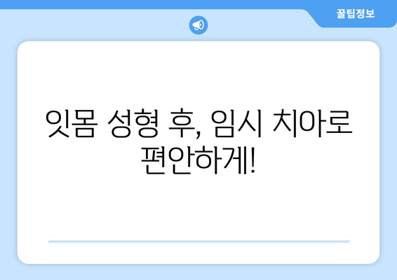 잇몸 성형 후 치유 과정, 임시 치아와 함께 편안하게 | 잇몸 성형, 임시 치아, 치유 과정, 회복, 팁