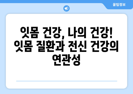 잇몸피 나는 원인 해결| 실제 리뷰와 전문가 조언으로 알아보세요 | 잇몸 출혈, 잇몸 질환, 치주 질환, 치과 팁, 구강 관리