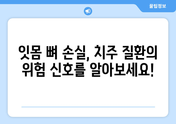 잇몸 뼈 손실 위험, 조기 진단 및 예방 가이드 | 잇몸 건강, 치주 질환, 치과 검진