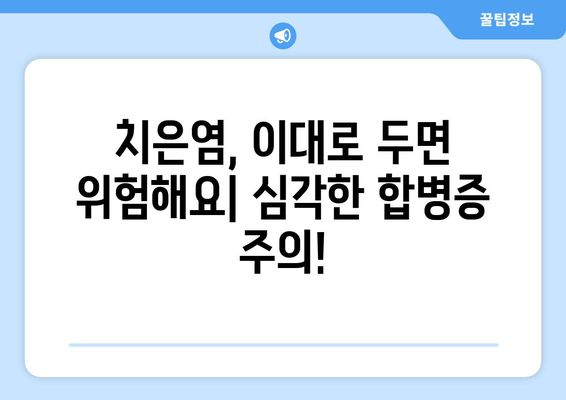 치은염, 이제 걱정 끝! 증상과 대처 방법 완벽 가이드 | 잇몸 질환, 치료, 예방, 관리