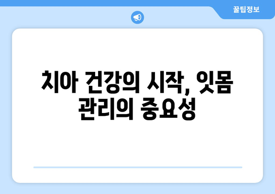 치아 염증, 이제 걱정 끝! 잇몸 건강 되찾는 핵심 성분 5가지 | 치아 건강, 잇몸 염증 치료, 천연 성분, 치주염, 구강 관리