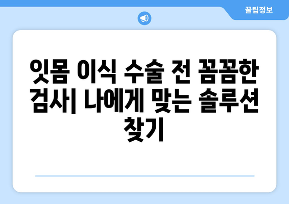 잇몸 이식 수술 전 필수! 뼈 상태 정확하게 평가하기 | 잇몸 이식, 뼈 이식, 치주 질환, 임플란트