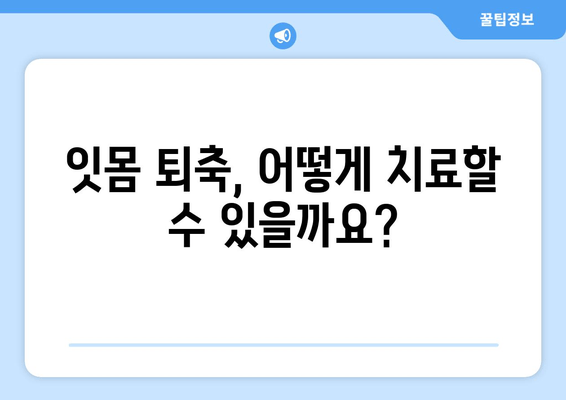 잇몸이 내려앉는 원인| 세심한 관리가 필수 | 잇몸 퇴축, 치주염, 원인 분석, 치료, 예방