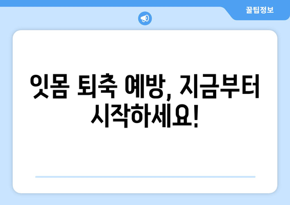 잇몸이 내려앉는 원인| 세심한 관리가 필수 | 잇몸 퇴축, 치주염, 원인 분석, 치료, 예방