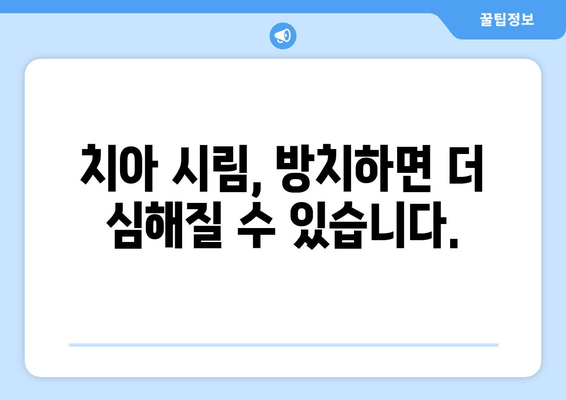 치은 내려앉음, 시림의 원인과 예방법| 이가 시린 당신을 위한 해결책 | 치주 질환, 잇몸 퇴축, 치아 민감성, 예방 관리