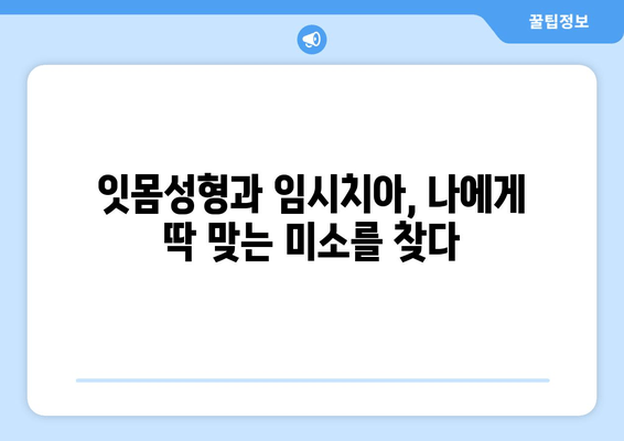 잇몸성형 & 임시 치아로 완성하는 미소 탈바꿈| 치과 기술의 진보 | 잇몸성형, 임시치아, 미소, 치과