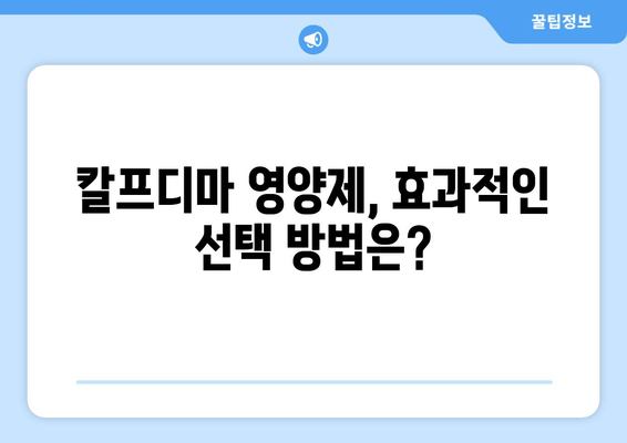 잇몸 건강 지키는 칼프디마 영양제 추천| 5가지 인기 제품 비교분석 | 잇몸 건강, 잇몸 영양제, 칼프디마