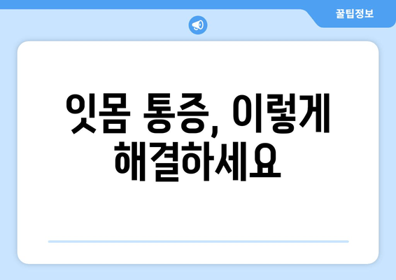 잇몸 통증, 왜 생길까요? 원인과 예방법 완벽 가이드 | 잇몸 질환, 치주염, 잇몸 관리