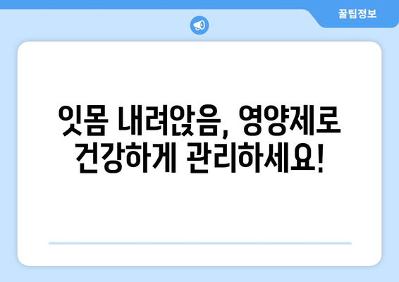 잇몸 내려앉음, 이제는 영양제로 관리하세요! | 통증이 난 후에야 돌보는 구강 건강, 잇몸 내려앉음 영양제 솔루션