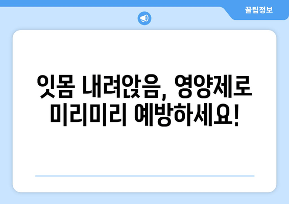 잇몸 내려앉음 예방, 영양제로 시작하세요! | 잇몸 건강, 잇몸 질환, 영양 관리, 건강 정보