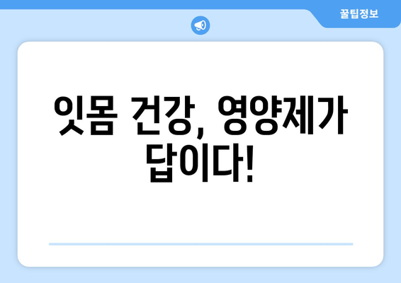 잇몸 내려앉음 예방, 영양제로 시작하세요! | 잇몸 건강, 잇몸 질환, 영양 관리, 건강 정보