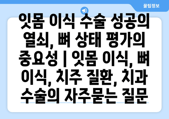 잇몸 이식 수술 성공의 열쇠, 뼈 상태 평가의 중요성 | 잇몸 이식, 뼈 이식, 치주 질환, 치과 수술