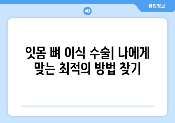 잇몸 뼈 이식 수술| 치조골 상태에 맞는 최적의 방법 찾기 | 임플란트, 뼈이식, 치과 수술, 치조골 흡수