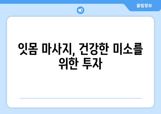 건강한 잇몸을 위한 간단한 자기 관리| 치은 마사지 방법 | 잇몸 건강, 잇몸 마사지, 치주 질환 예방