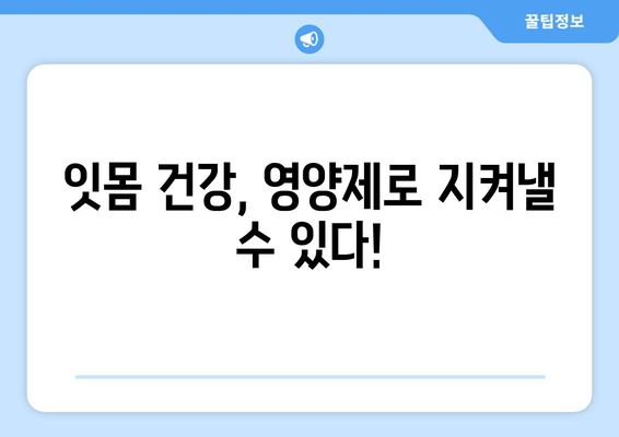 잇몸 내려앉음, 영양제로 관리하세요! | 잇몸 건강, 잇몸 내려앉음, 영양제 추천, 잇몸 관리 팁