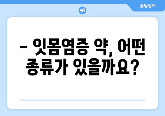 잇몸염증, 영양제만으로는 부족할 수 있어요? | 잇몸염증 약, 효과적인 치료법 알아보기