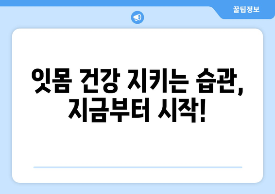 잇몸 충치 치료, 양심적인 치과 선택 가이드 | 잇몸 충치, 치과 추천, 치료 비용