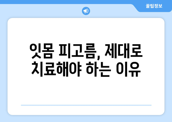 치은 피고름과 피| 원인과 해결책, 그리고 예방법 | 치주염, 잇몸 질환, 구강 건강