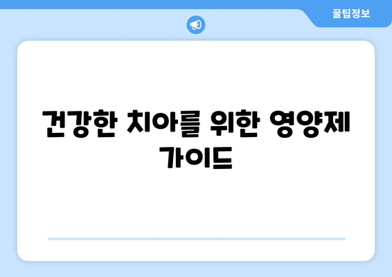 잇몸과 치아 건강을 위한 맞춤 영양제 가이드| 구강 염증 관리 | 잇몸, 치아, 영양제, 건강, 관리, 가이드