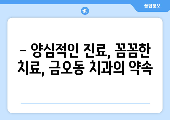 금오동 치과에서 믿을 수 있는 잇몸 충치 치료 받기| 양심적인 치료와 꼼꼼한 진료 | 금오동 치과, 잇몸 치료, 충치 치료, 양심적인 치과