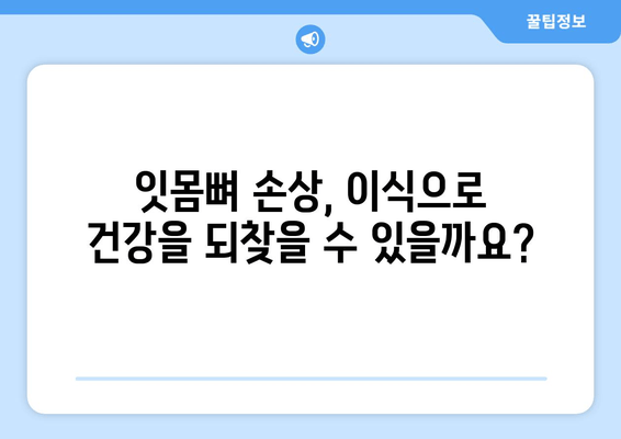 잇몸뼈 손상, 이식으로 건강 되찾는 방법 | 치과, 임플란트, 잇몸뼈 이식