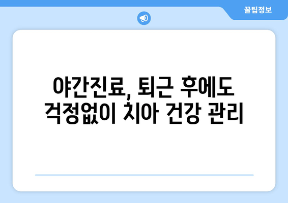 저녁에도 편안하게! 명동치과 저녁진료 안내 | 야간진료, 퇴근 후 진료, 편리한 치과