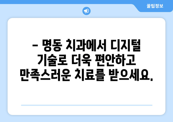 명동 치과의 디지털 가이드 활용 치료| 나에게 맞는 치료 계획, 이제는 디지털로! | 디지털 치과, 3D 시뮬레이션, 맞춤 치료, 명동 치과 추천