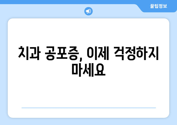 명동 치과 치통 두려움 이제 그만! 극복 가이드 | 치과 공포증, 진료 전 팁, 통증 완화