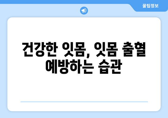 갑작스러운 잇몸 출혈, 당황하지 말고! 지금 바로 해야 할 5가지 대처법 | 잇몸 출혈, 응급처치, 치료