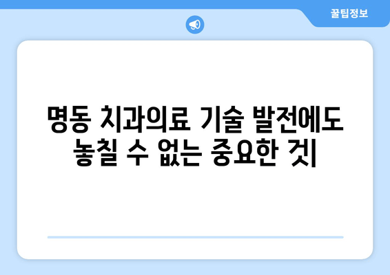 명동 치과의료 기술 발전에도 놓칠 수 없는 중요한 것 | 환자 중심 치료, 의료 서비스, 신뢰