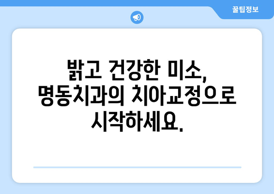 명동치과의 치아교정으로 자신감 넘치는 미소를 찾으세요 | 밝은 미소, 치아교정, 명동