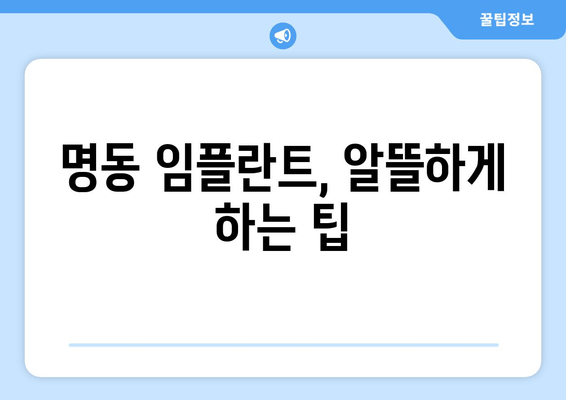 명동 치과 임플란트 비용,  꼼꼼히 비교하고 알뜰하게! |  임플란트 가격,  추천 치과, 후기