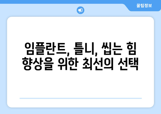 명동치과 의식하 진정법으로 씹는 힘 강화| 잇몸 건강과 저작 기능 개선 | 치과, 진정, 씹는 힘, 잇몸, 임플란트, 틀니