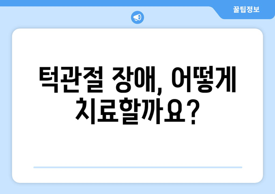 약사명동 치과에서 턱관절 소리가 난다면? | 턱관절 장애, 원인, 치료, 추천