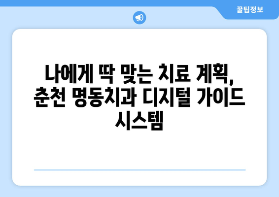 춘천 명동치과의 정확한 진료, 디지털 가이드로 가능합니다 | 디지털 치과, 첨단 장비, 맞춤 진료