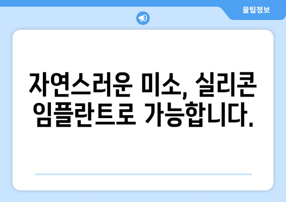 치은 상실 해결책| 실리콘 임플란트로 자연스러운 미소 되찾기 | 치은, 임플란트, 치과, 미용