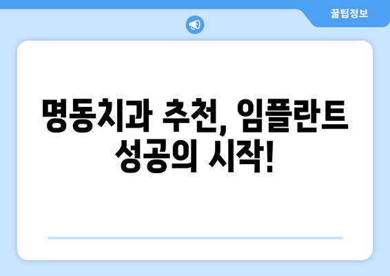 명동치과 임플란트, 10년 이상 사용하는 비결 3가지 | 임플란트 수명, 관리 팁, 명동 치과 추천