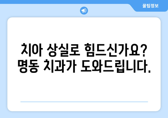 명동 치과 인공치아| 잃어버린 자신감을 되찾는 나만의 미소 찾기 | 임플란트, 틀니, 치아 상실, 치아 건강