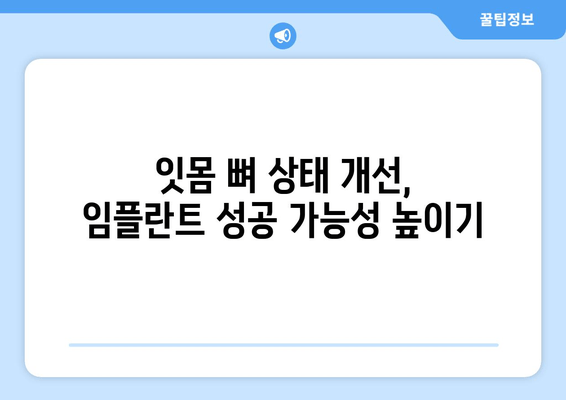 임플란트 성공 위한 필수! 잇몸 뼈 상태 정확히 진단하는 방법 | 임플란트, 잇몸 뼈, 진단, 검사, 성공률